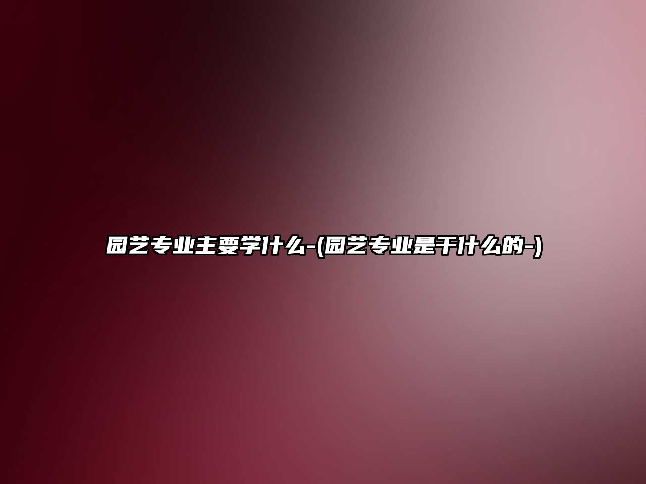 園藝專業(yè)主要學什么-(園藝專業(yè)是干什么的-)