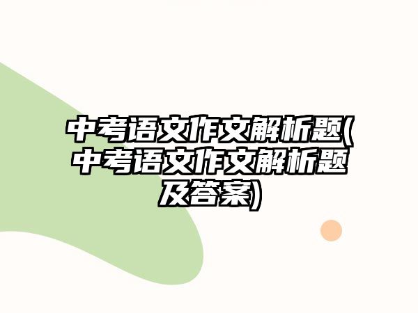 中考語文作文解析題(中考語文作文解析題及答案)