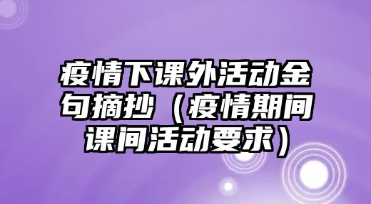 疫情下課外活動(dòng)金句摘抄（疫情期間課間活動(dòng)要求）