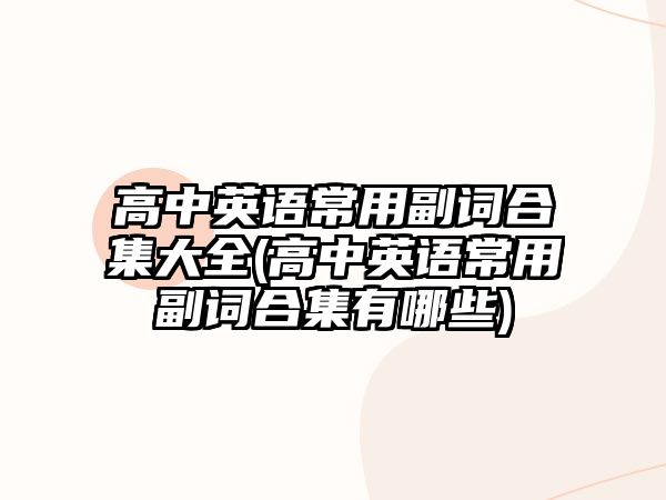 高中英語常用副詞合集大全(高中英語常用副詞合集有哪些)