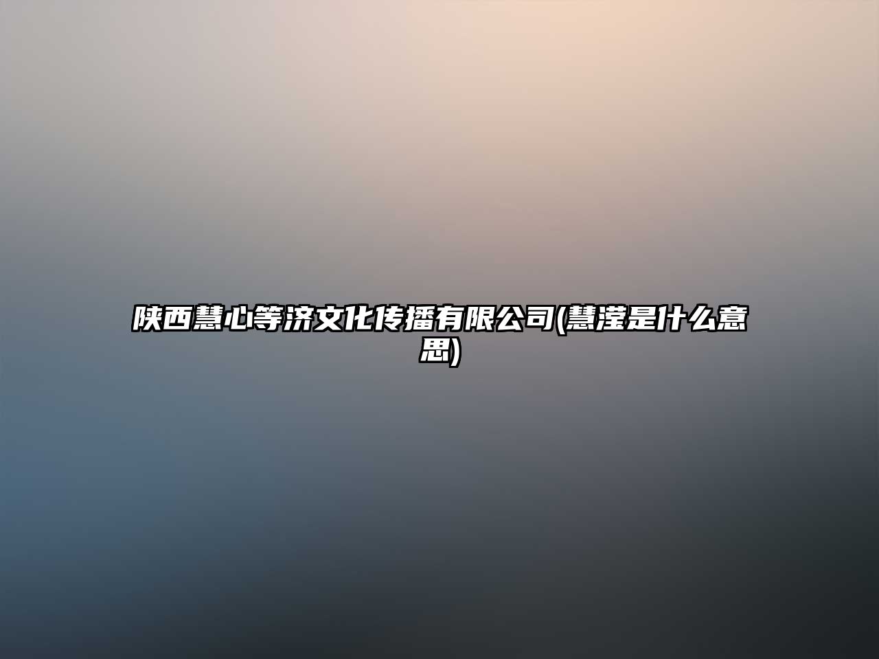 陜西慧心等濟文化傳播有限公司(慧瀅是什么意思)