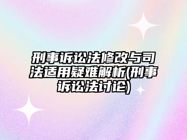 刑事訴訟法修改與司法適用疑難解析(刑事訴訟法討論)