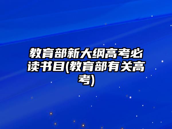 教育部新大綱高考必讀書(shū)目(教育部有關(guān)高考)