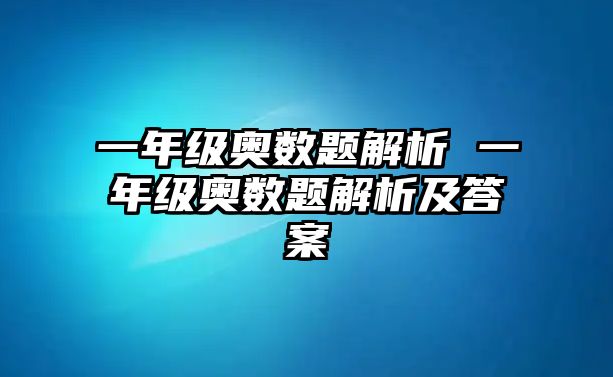 一年級奧數題解析 一年級奧數題解析及答案