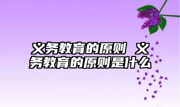 義務教育的原則 義務教育的原則是什么