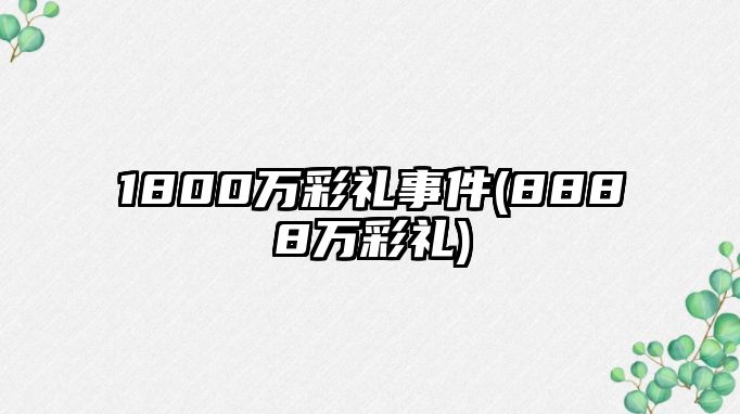 1800萬彩禮事件(8888萬彩禮)