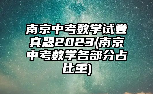 南京中考數(shù)學試卷真題2023(南京中考數(shù)學各部分占比重)