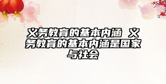 義務教育的基本內涵 義務教育的基本內涵是國家與社會