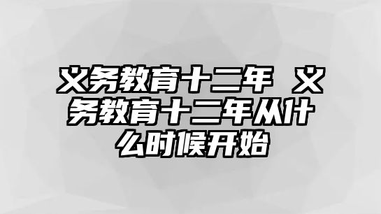 義務(wù)教育十二年 義務(wù)教育十二年從什么時候開始