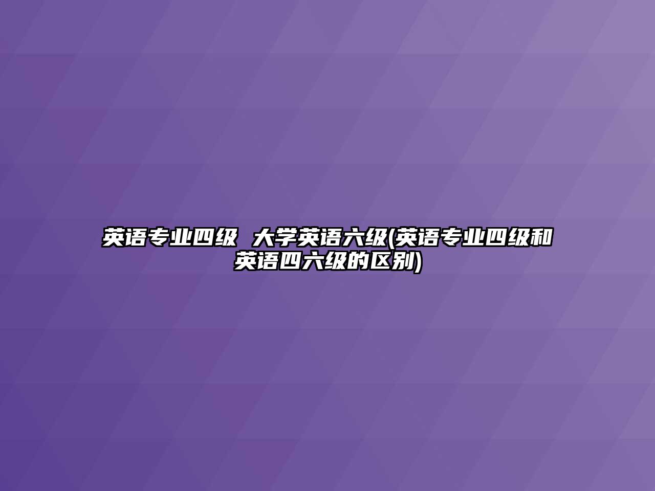 英語專業(yè)四級 大學(xué)英語六級(英語專業(yè)四級和英語四六級的區(qū)別)