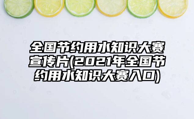 全國節(jié)約用水知識大賽宣傳片(2021年全國節(jié)約用水知識大賽入口)