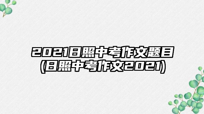 2021日照中考作文題目(日照中考作文2021)