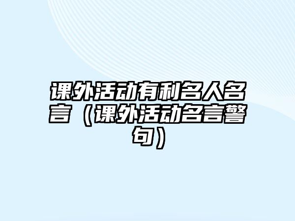 課外活動有利名人名言（課外活動名言警句）