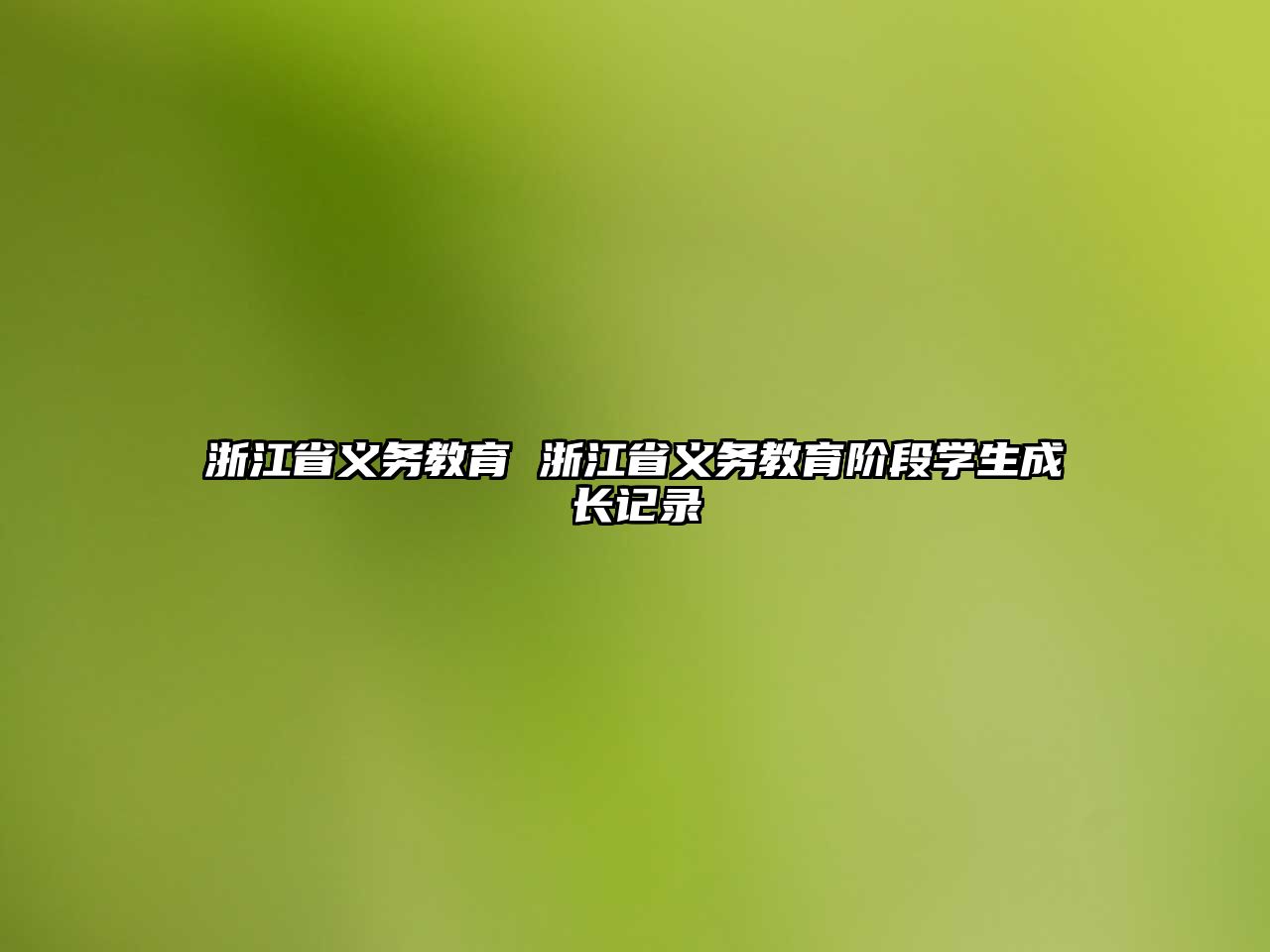 浙江省義務(wù)教育 浙江省義務(wù)教育階段學(xué)生成長(zhǎng)記錄