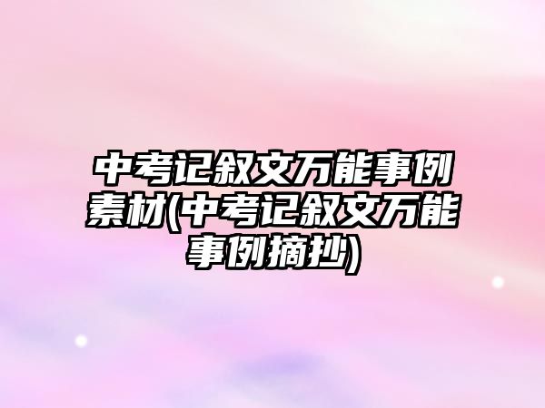 中考記敘文萬能事例素材(中考記敘文萬能事例摘抄)