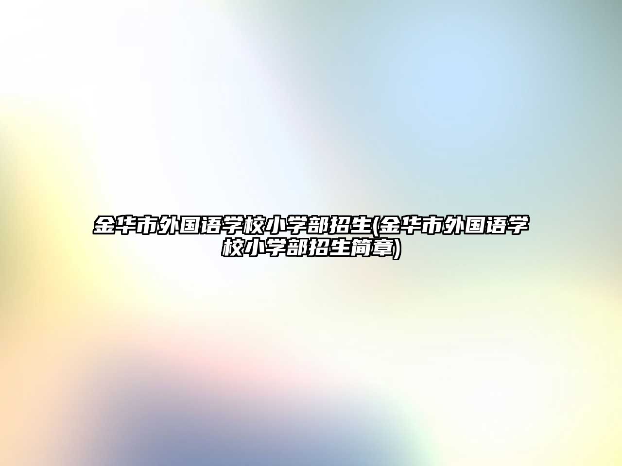 金華市外國(guó)語(yǔ)學(xué)校小學(xué)部招生(金華市外國(guó)語(yǔ)學(xué)校小學(xué)部招生簡(jiǎn)章)