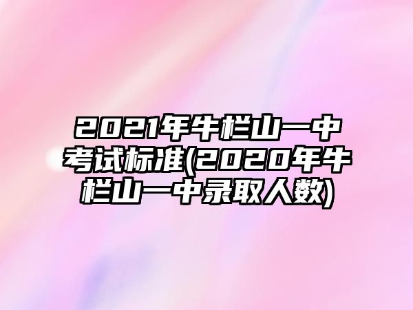 2021年牛欄山一中考試標準(2020年牛欄山一中錄取人數(shù))