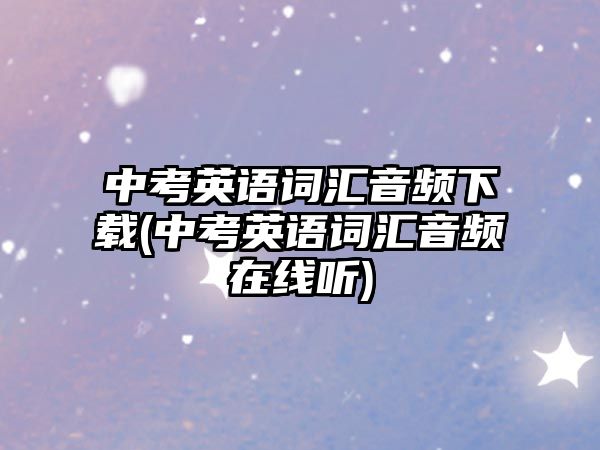 中考英語詞匯音頻下載(中考英語詞匯音頻在線聽)