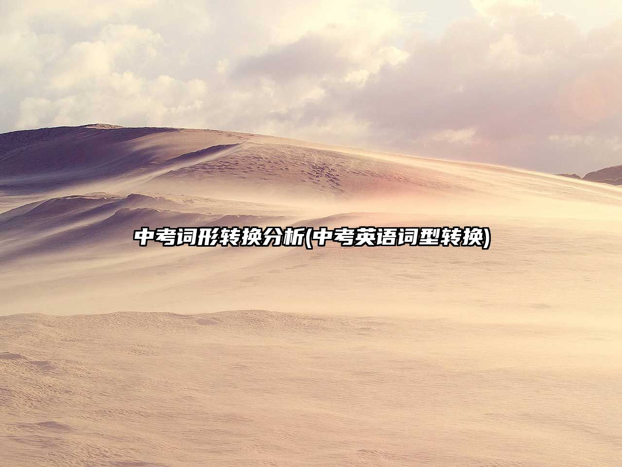 中考詞形轉換分析(中考英語詞型轉換)