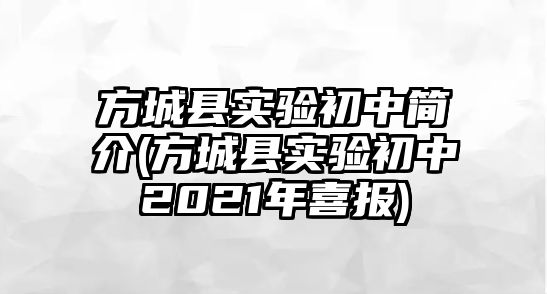 方城縣實驗初中簡介(方城縣實驗初中2021年喜報)