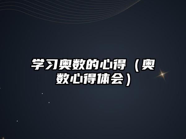 學習奧數(shù)的心得（奧數(shù)心得體會）