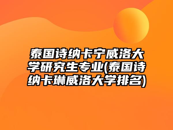 泰國詩納卡寧威洛大學研究生專業(yè)(泰國詩納卡琳威洛大學排名)