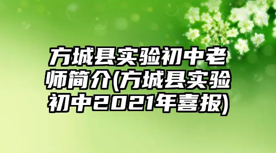 方城縣實驗初中老師簡介(方城縣實驗初中2021年喜報)