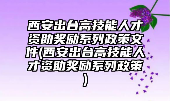 西安出臺(tái)高技能人才資助獎(jiǎng)勵(lì)系列政策文件(西安出臺(tái)高技能人才資助獎(jiǎng)勵(lì)系列政策)