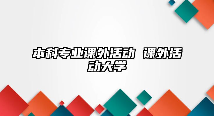 本科專業(yè)課外活動 課外活動大學