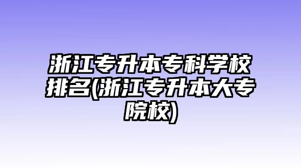 浙江專升本?？茖W(xué)校排名(浙江專升本大專院校)