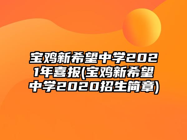 寶雞新希望中學2021年喜報(寶雞新希望中學2020招生簡章)