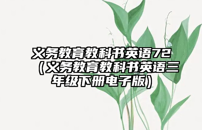 義務(wù)教育教科書英語72（義務(wù)教育教科書英語三年級下冊電子版）