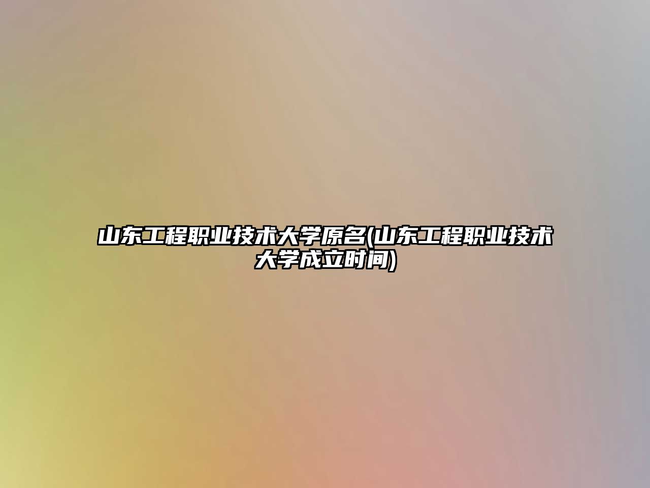 山東工程職業(yè)技術(shù)大學(xué)原名(山東工程職業(yè)技術(shù)大學(xué)成立時間)