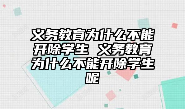 義務教育為什么不能開除學生 義務教育為什么不能開除學生呢