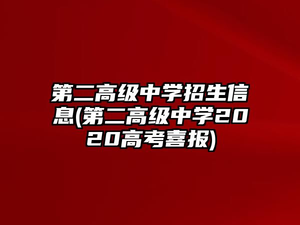 第二高級中學(xué)招生信息(第二高級中學(xué)2020高考喜報(bào))