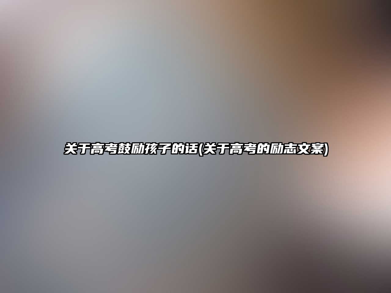 關(guān)于高考鼓勵孩子的話(關(guān)于高考的勵志文案)