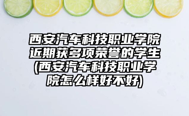 西安汽車科技職業(yè)學院近期獲多項榮譽的學生(西安汽車科技職業(yè)學院怎么樣好不好)