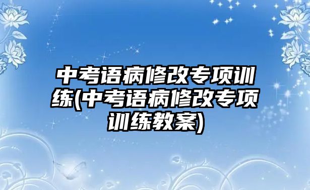 中考語病修改專項訓練(中考語病修改專項訓練教案)