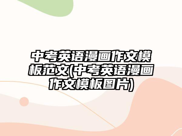 中考英語(yǔ)漫畫作文模板范文(中考英語(yǔ)漫畫作文模板圖片)