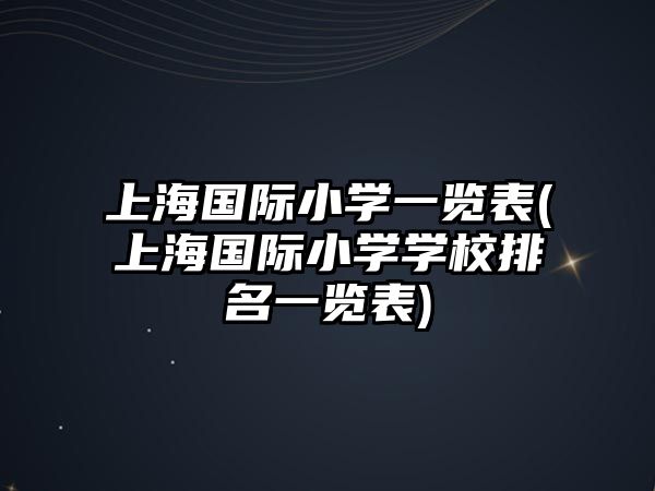 上海國際小學(xué)一覽表(上海國際小學(xué)學(xué)校排名一覽表)