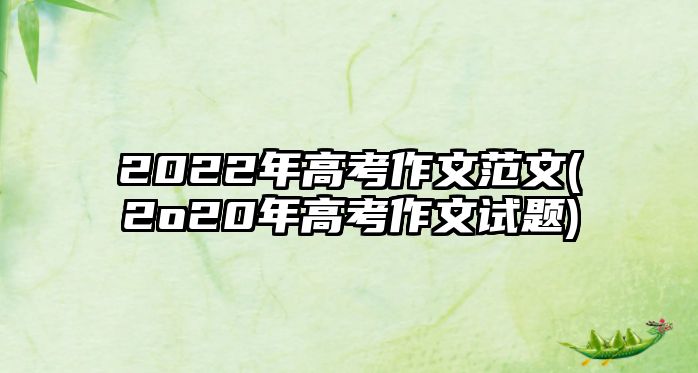 2022年高考作文范文(2o20年高考作文試題)