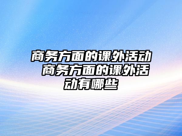 商務方面的課外活動 商務方面的課外活動有哪些