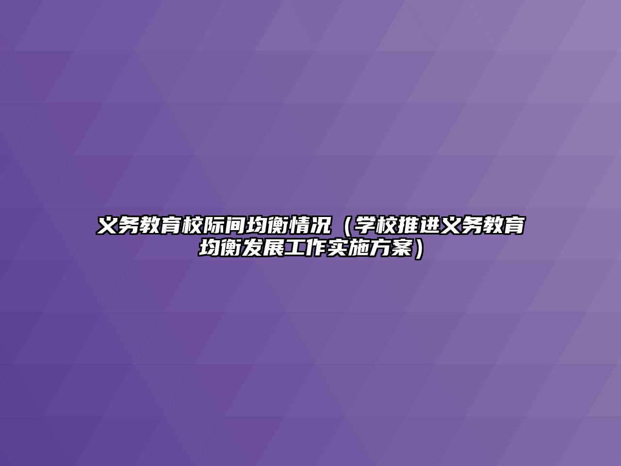 義務教育校際間均衡情況（學校推進義務教育均衡發(fā)展工作實施方案）