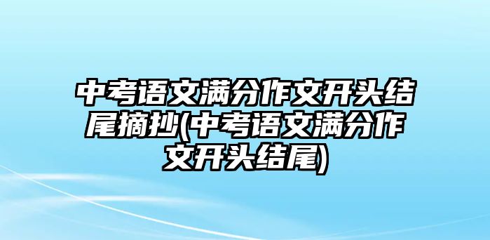 中考語文滿分作文開頭結尾摘抄(中考語文滿分作文開頭結尾)