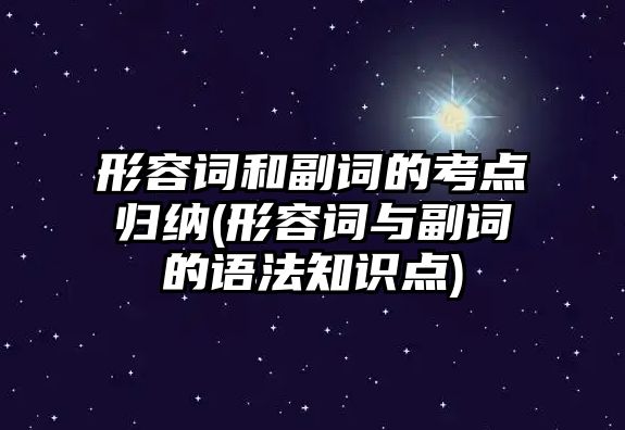 形容詞和副詞的考點歸納(形容詞與副詞的語法知識點)