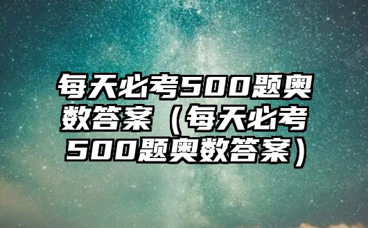 每天必考500題奧數答案（每天必考500題奧數答案）