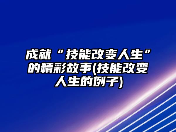 成就“技能改變?nèi)松钡木使适?技能改變?nèi)松睦?