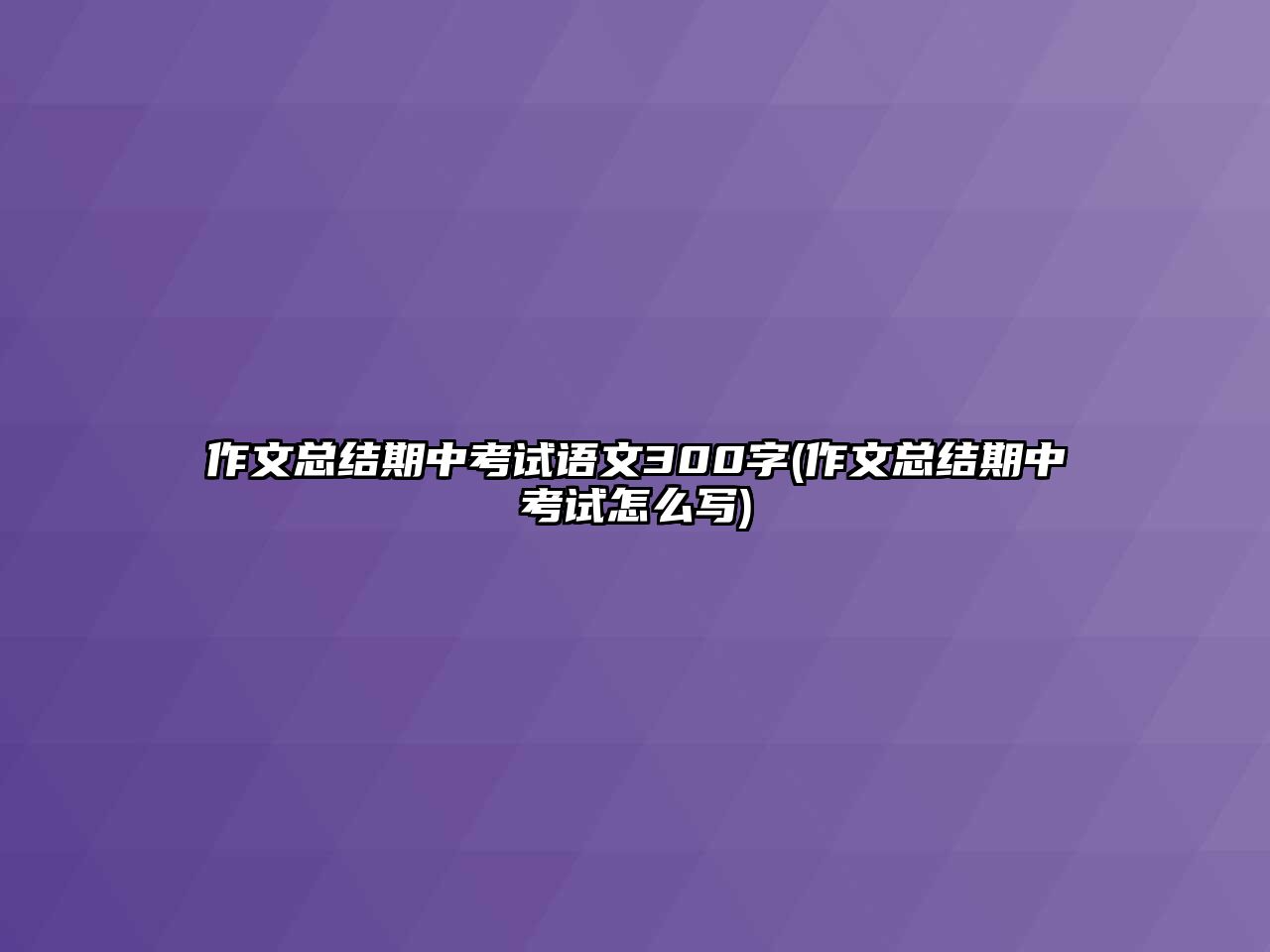 作文總結(jié)期中考試語文300字(作文總結(jié)期中考試怎么寫)