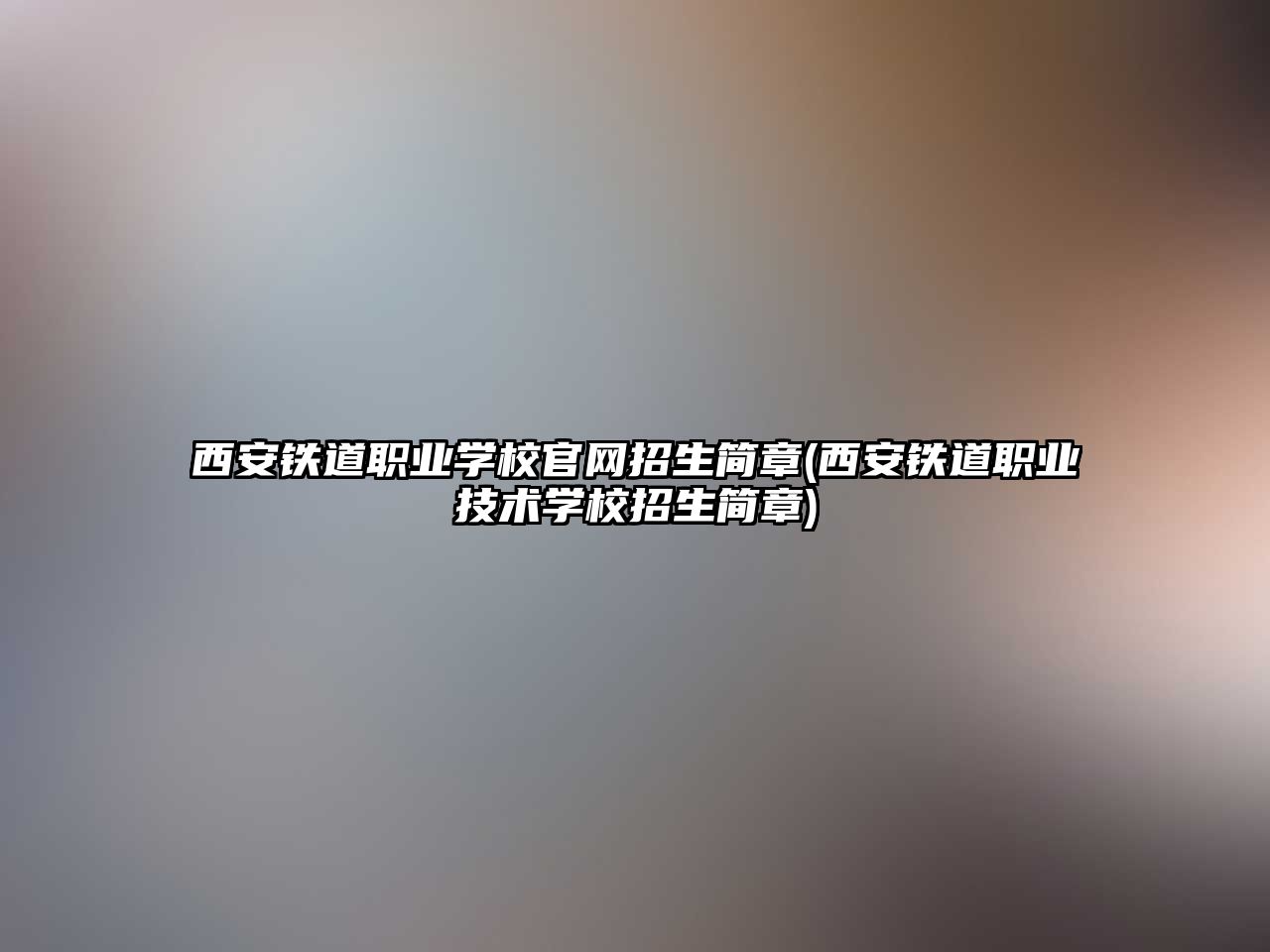 西安鐵道職業(yè)學校官網(wǎng)招生簡章(西安鐵道職業(yè)技術(shù)學校招生簡章)