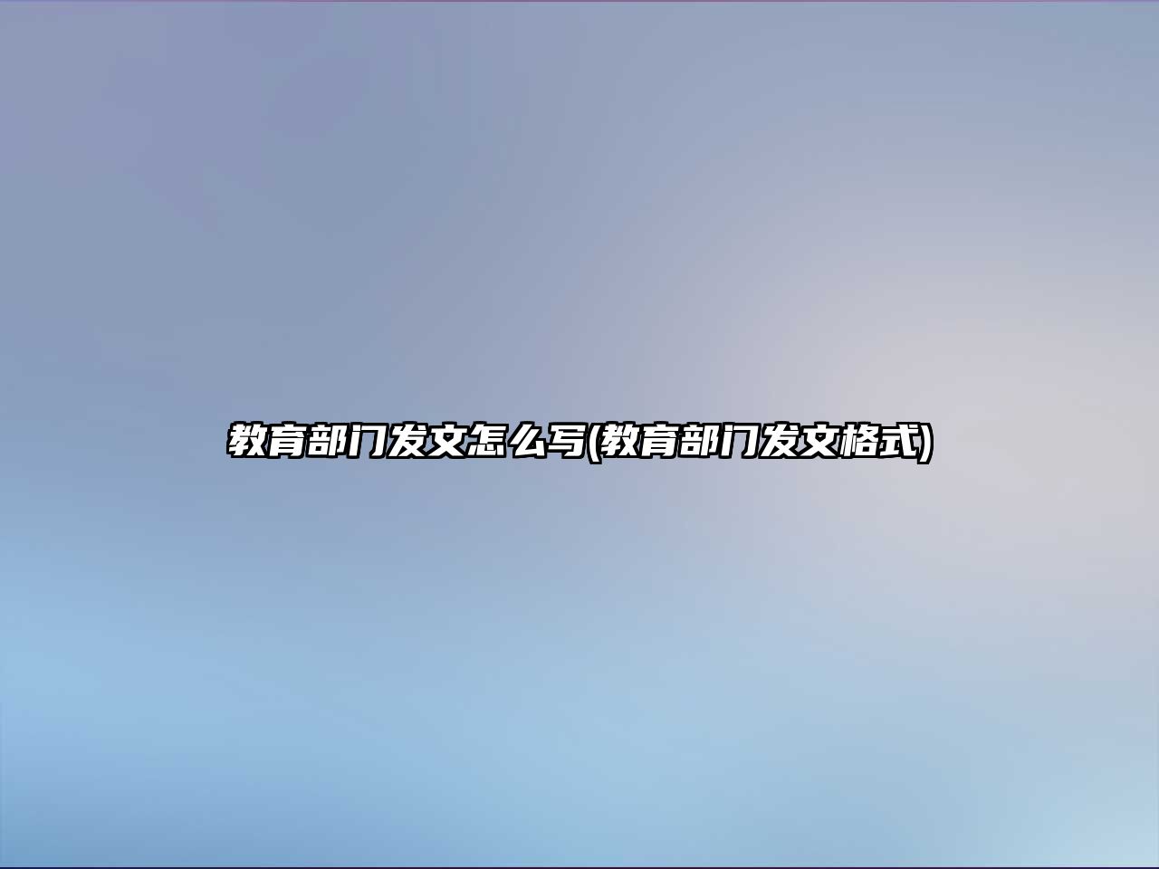 教育部門發(fā)文怎么寫(教育部門發(fā)文格式)